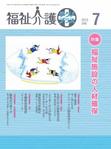 福祉介護テクノプラス 2015年7月号 (発売日2015年07月01日) 表紙