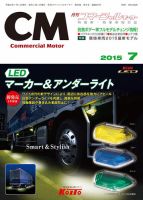 コマーシャルモーター ７月号 (発売日2015年07月01日) 表紙