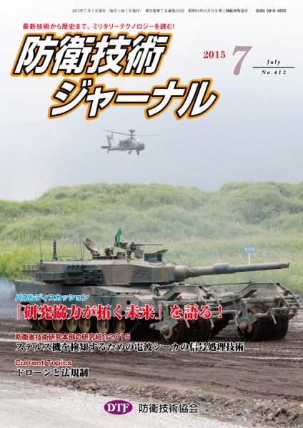 防衛技術ジャーナル ７月号 (発売日2015年07月01日) 表紙