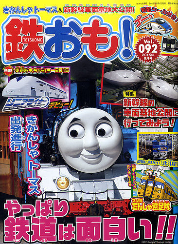 鉄おも №92 (発売日2015年07月01日) | 雑誌/定期購読の予約はFujisan