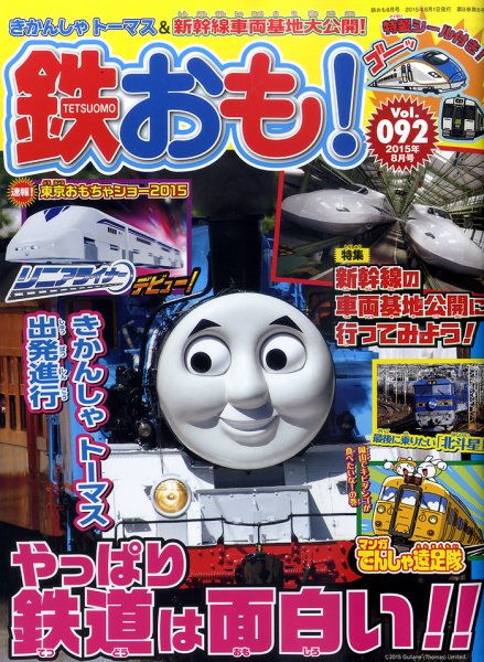 鉄おも №92 (発売日2015年07月01日) 表紙