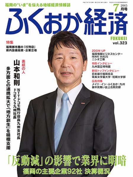 ふくおか経済 vol.323 (発売日2015年07月01日) 表紙