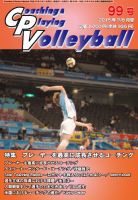 コーチング＆プレイング・バレーボール 99号 表紙