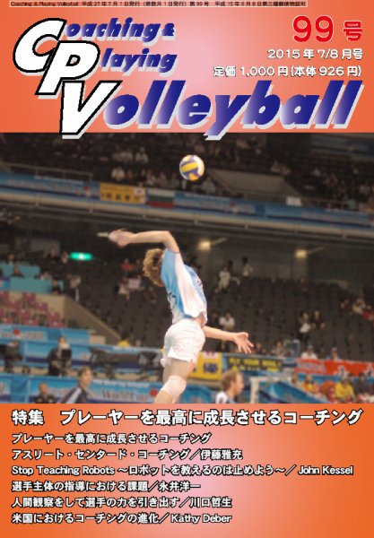 コーチング＆プレイング・バレーボール 99号 (発売日2016年01月25日) 表紙