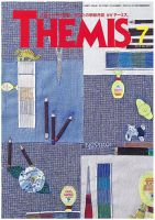 テーミス(THEMIS) ７月号 表紙
