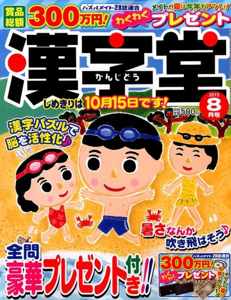 漢字堂 2015年8月号 (発売日2015年07月02日) 表紙