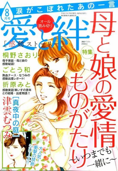 涙がこぼれたあの一言 2015年8月号 (発売日2015年07月06日) 表紙