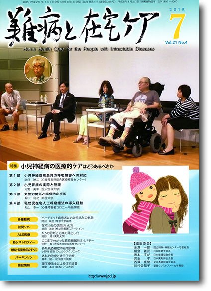 難病と在宅ケア Vol.21 No.4 (発売日2015年07月01日) 表紙