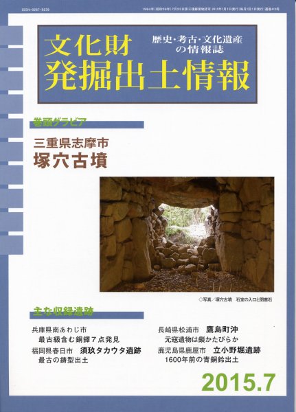 文化財発掘出土情報 7月号 (発売日2015年07月01日) 表紙