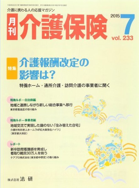 月刊介護保険 2015年07月01日発売号 表紙