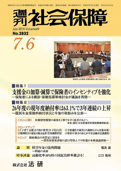 週刊社会保障 2015年07月01日発売号 表紙
