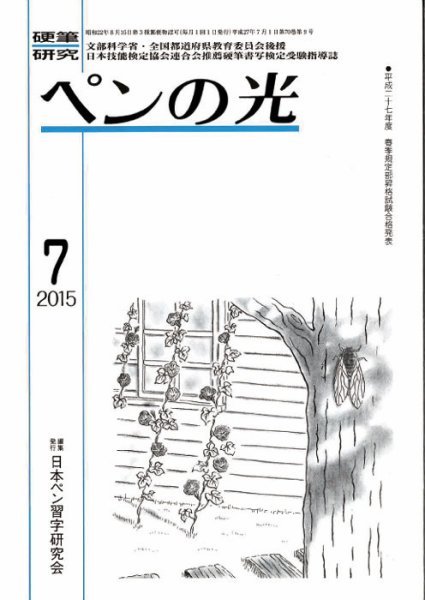 ペンの光 ７月号 (発売日2015年07月01日) 表紙