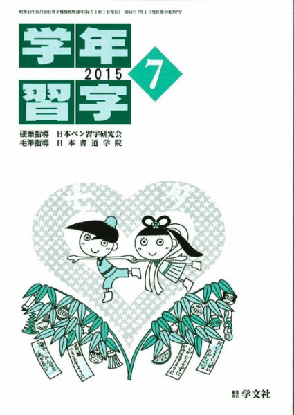 学年習字 ７月号 (発売日2015年07月01日) 表紙