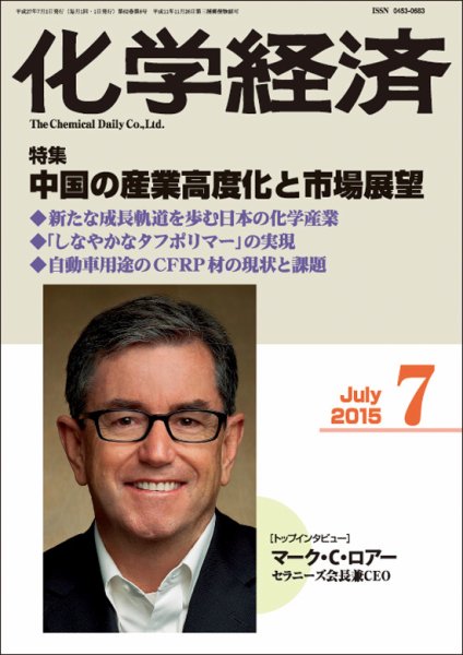 化学経済 7月号 (発売日2015年07月01日) 表紙