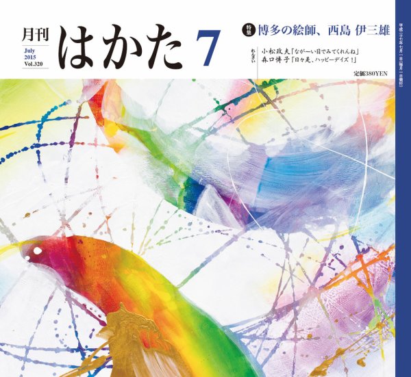 月刊はかた 320 (発売日2015年07月01日) 表紙