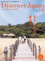 Discover Japan（ディスカバージャパン） 2015年8月号 表紙
