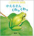 こどものとも0．1．2． 2015年8月号 (発売日2015年07月03日) 表紙