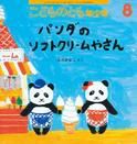 こどものとも年少版 2015年8月号 表紙