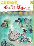 こどものとも 2015年8月号 表紙