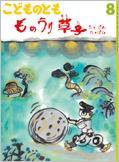 こどものとも 2015年8月号 (発売日2015年07月03日) 表紙
