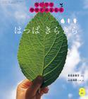 ちいさなかがくのとも 2015年8月号 (発売日2015年07月03日) 表紙