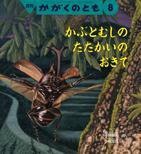 かがくのとも 2015年8月号 (発売日2015年07月03日) 表紙