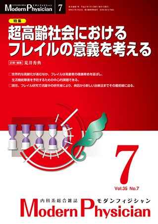 モダンフィジシャン（Modern Physician） 2015年No.7 (発売日2015年07月01日) 表紙