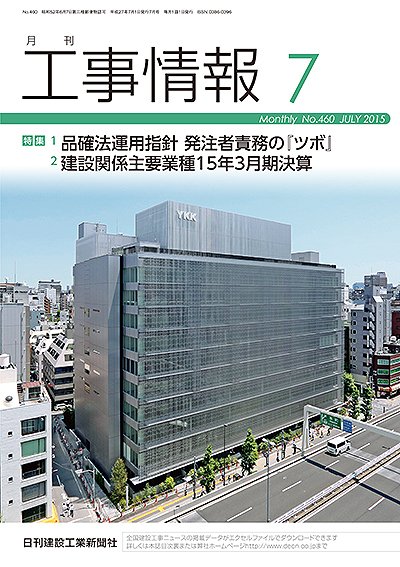 月刊　工事情報 460 (発売日2015年07月01日) 表紙