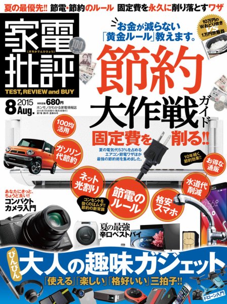 家電批評 2015年8月号 (発売日2015年07月03日) 表紙