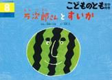 こどものとも年中向き 2015年8月号 (発売日2015年07月03日) 表紙