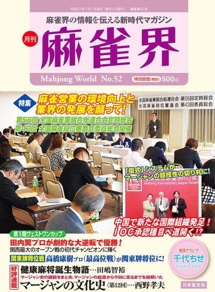 麻雀界 通巻第52号 (発売日2015年07月01日) 表紙