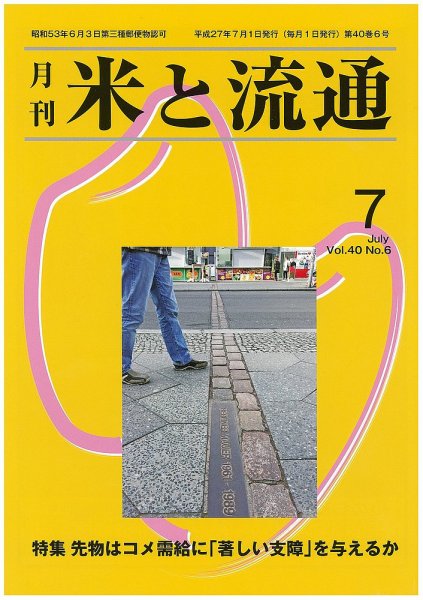 米と流通 2015年7月 (発売日2015年07月01日) 表紙