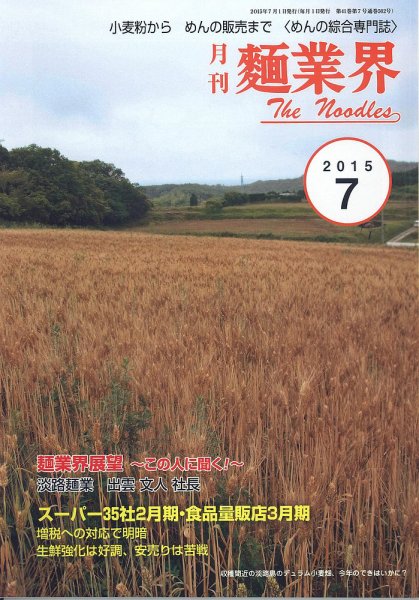 麺業界 2015年7月号 (発売日2015年07月01日) 表紙
