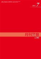 月刊警察 382号 (発売日2015年07月01日) 表紙