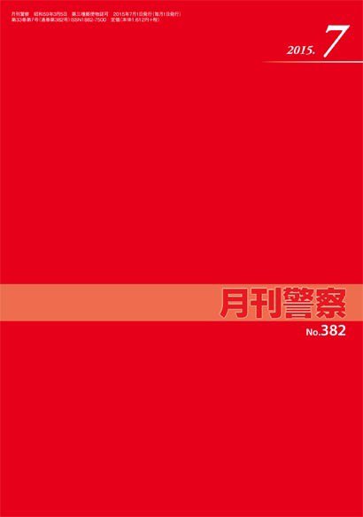 月刊警察 382号 (発売日2015年07月01日) 表紙
