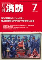 月刊消防 2015年7月号 表紙