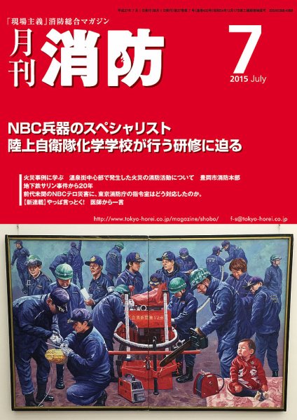 月刊消防 2015年7月号 (発売日2015年07月01日) 表紙