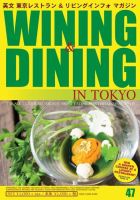 Wining ＆ Dining in Tokyo（ワイニング　アンド　ダイニング　イン　トウキョウ） 47号 表紙