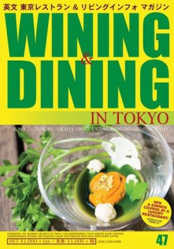 Wining ＆ Dining in Tokyo（ワイニング　アンド　ダイニング　イン　トウキョウ） 47号 (発売日2015年07月05日) 表紙