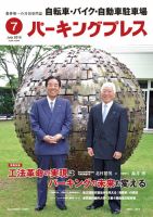 自転車・バイク・自動車駐車場　パーキングプレス vol.644 表紙