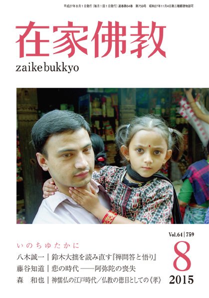 在家佛教 2015年07月02日発売号 表紙