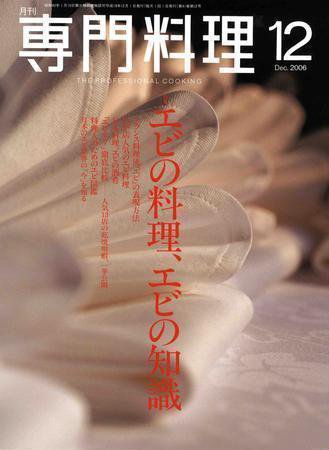 月刊専門料理 2006年11月19日発売号 表紙