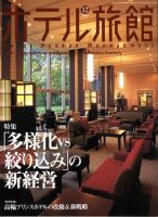ホテル旅館 １２月号 (発売日2006年11月22日) 表紙