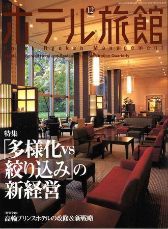 ホテル旅館 １２月号 (発売日2006年11月22日) 表紙