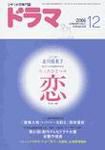 ドラマ 12月号 (発売日2006年11月18日) 表紙