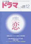 ドラマ 12月号 (発売日2006年11月18日) 表紙