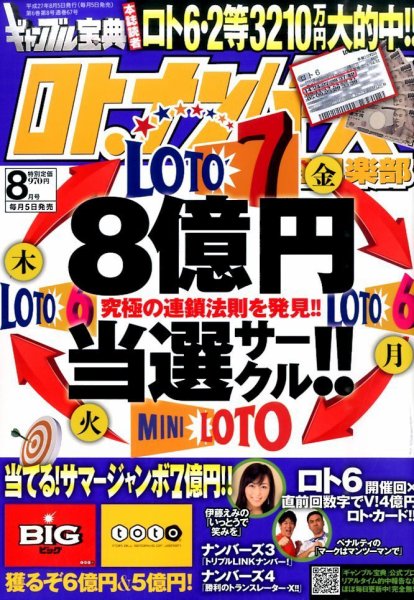 ギャンブル宝典ロト・ナンバーズ当選倶楽部 2015年8月号 (発売日2015年07月04日) 表紙
