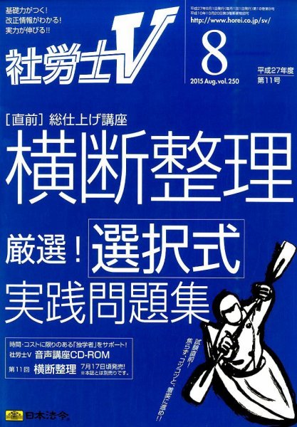 社労士V 2015年8月号 (発売日2015年07月01日) 表紙