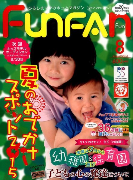 Fun FAN Fun (ファンファンファン) 2015年8月号 (発売日2015年07月01日) 表紙