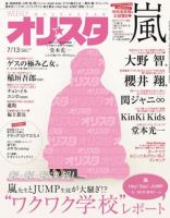 オリ★スタ 2015年7/13号 (発売日2015年07月03日) 表紙